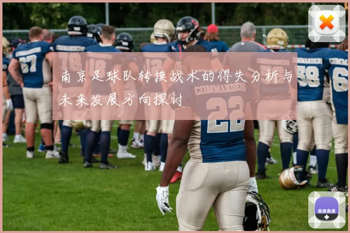 南京足球队转换战术的得失分析与未来发展方向探讨