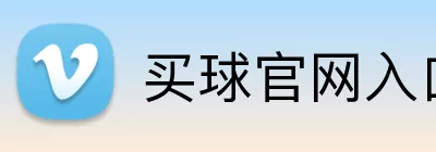 买球官网入口 Logo